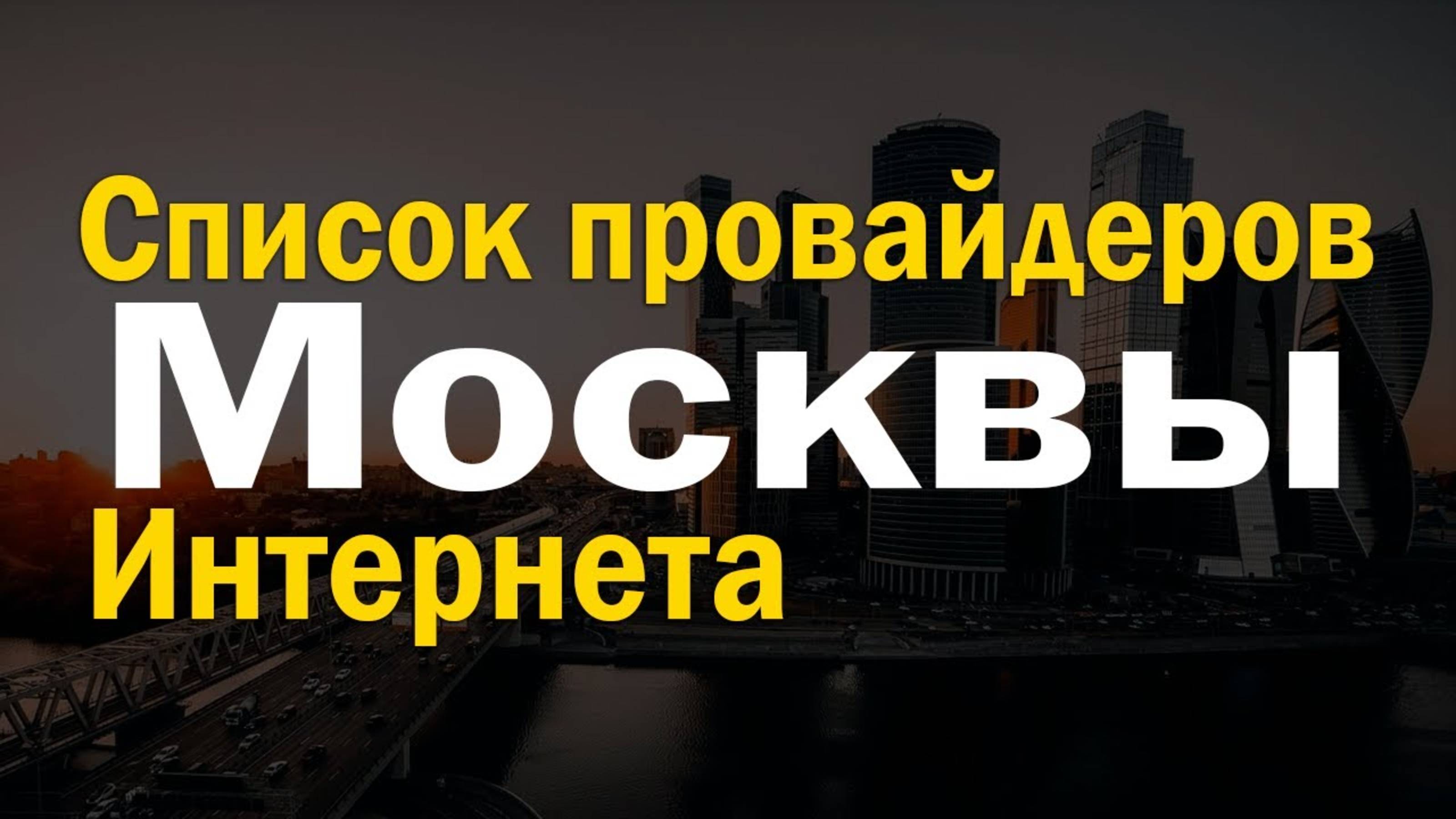 Список интернет провайдеров Москвы
