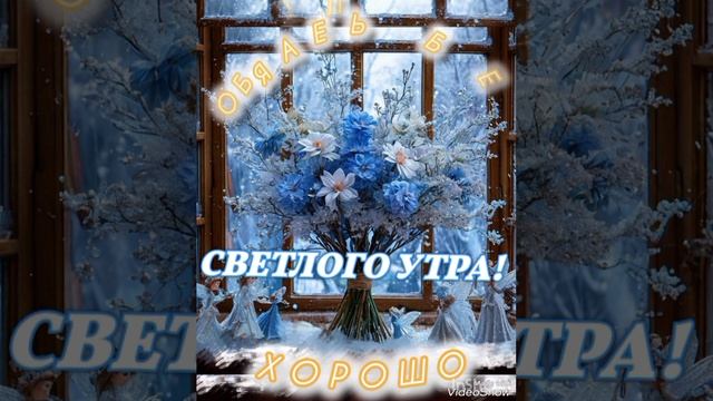 "Светлого УТРА!" Больше Стихов В моём Телеграмм канале: https://t.me/pro100_ta Заходите...