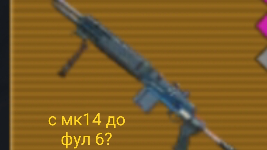 с МК золото до фул 6?