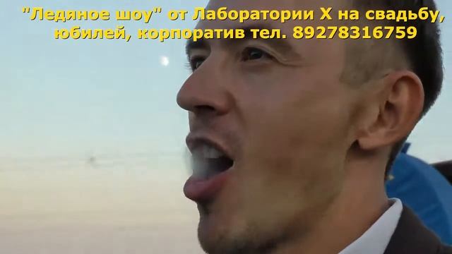 Криогенное шоу