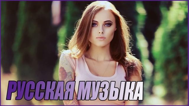 РУССКАЯ ПОПУЛЯРНАЯ МУЗЫКА 2023 ХИТ ГОДА