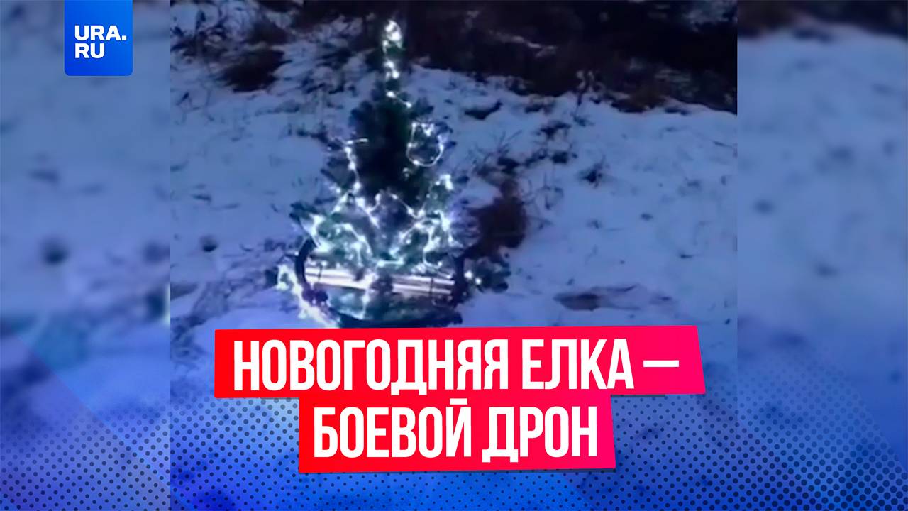 Наши солдаты в зоне СВО превратили новогоднюю елку в дрон