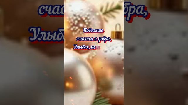 Счастья в Новом году!🎄# новыйгод#зима#праздник#shorts