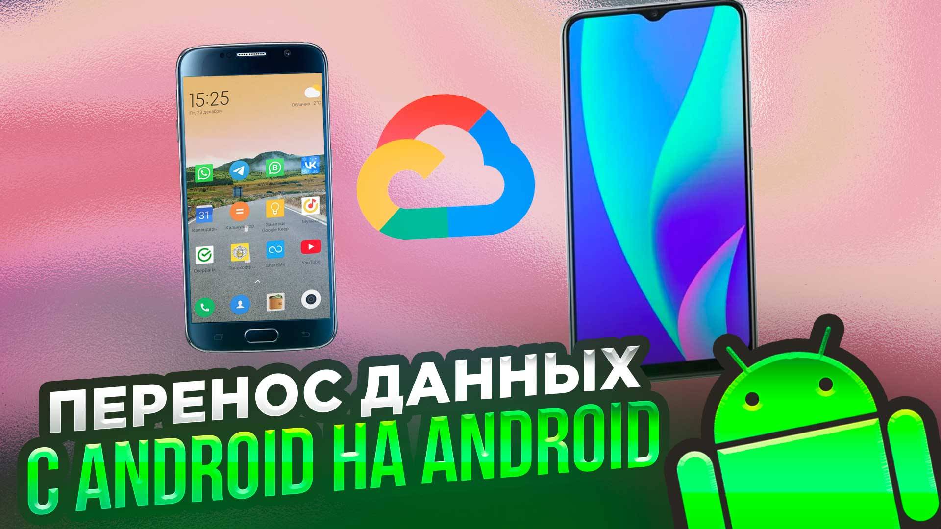 ещё один способ перенести данные через Google аккаунт