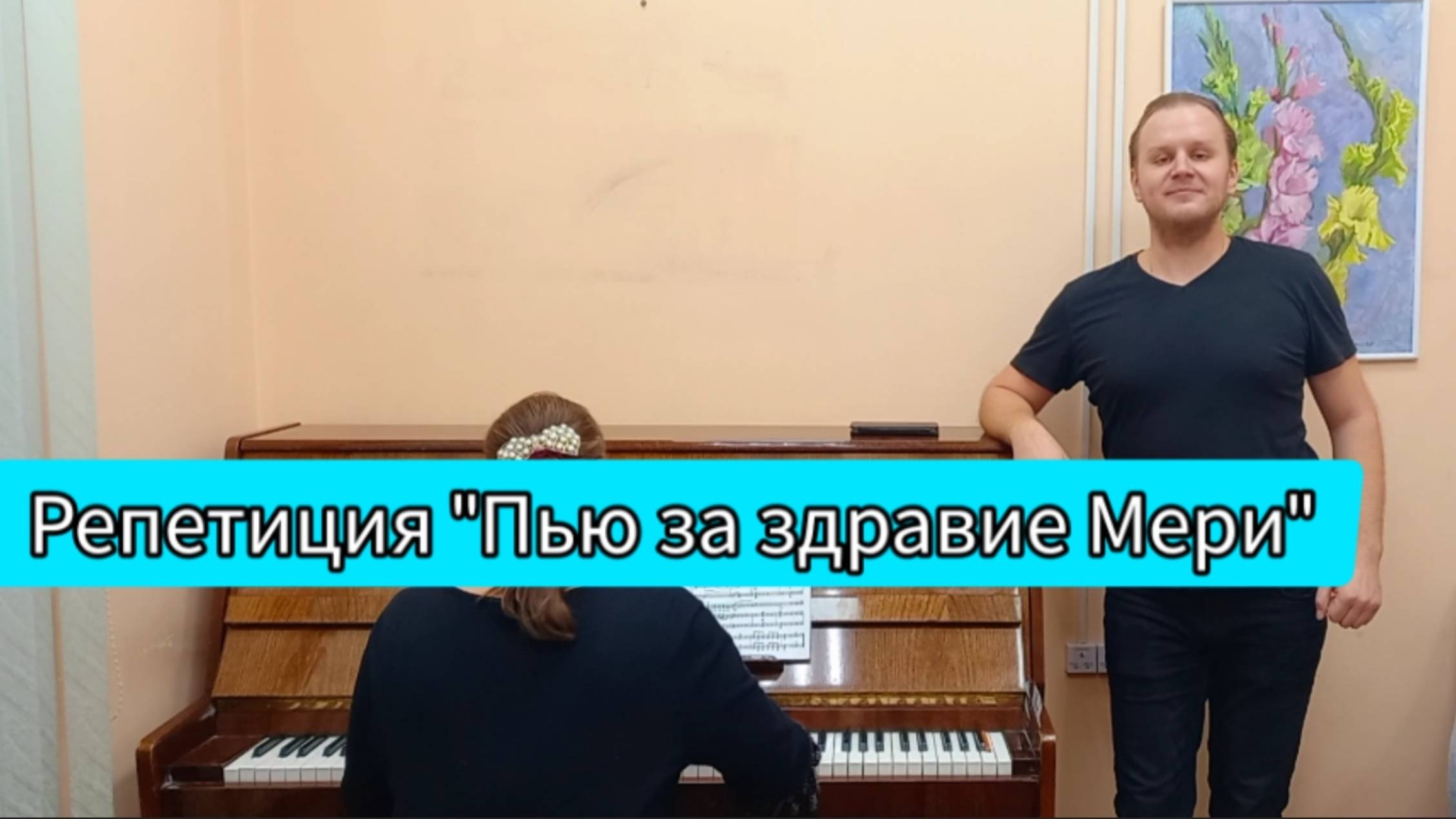 Репетиция песни "Пью за здравие Мери" в исполнении Юрия Ляшенко.