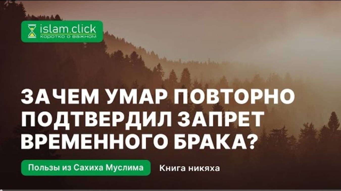 Зачем Умар повторно подтвердил запрет временного брака Абу Яхья Крымский