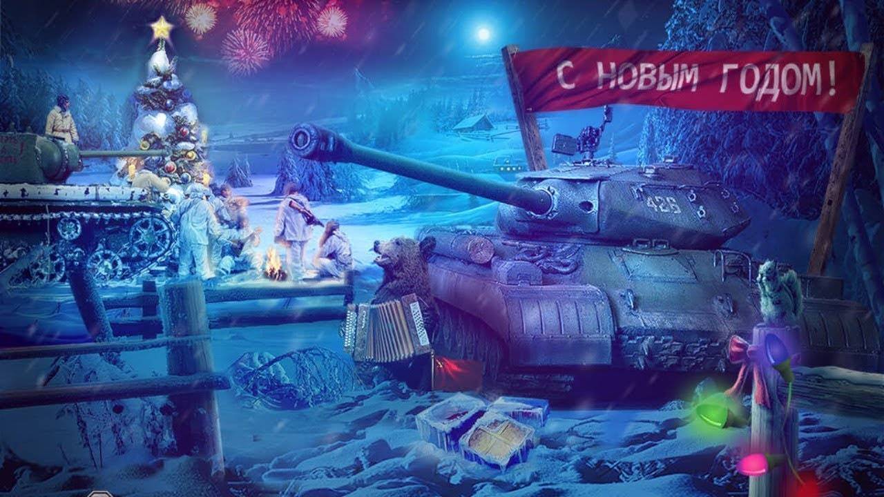ВСТРЕЧАЕМ НОВЫЙ ГОД В МИРЕ ТАНКОВ
