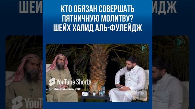 Кто обязан совершать пятничную молитву?