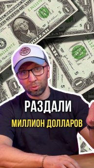 Раздали миллион долларов