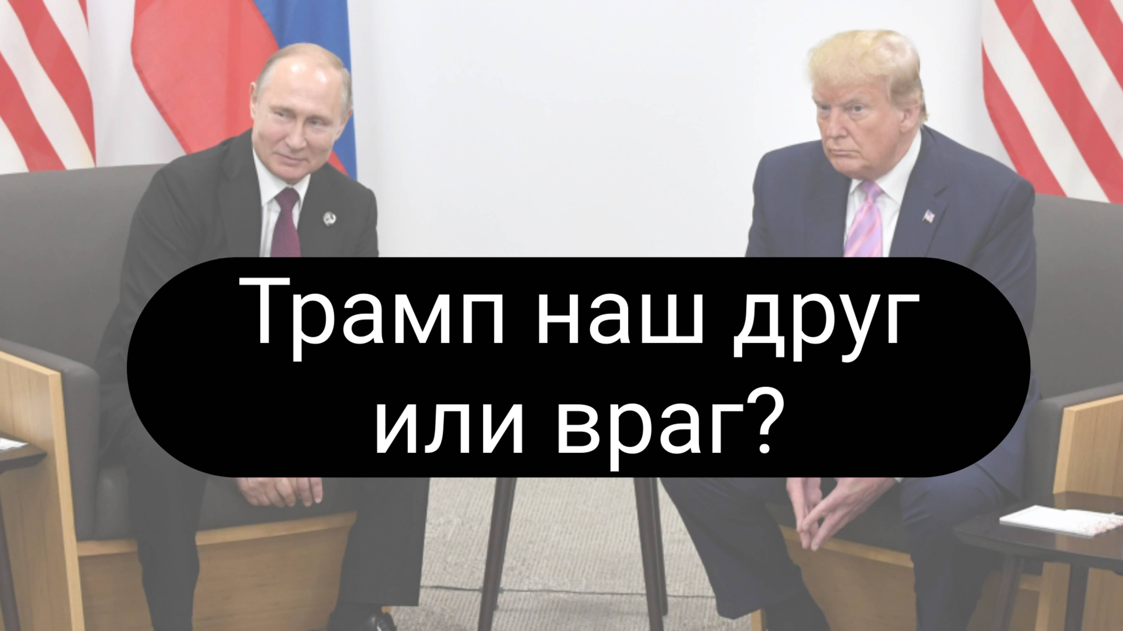 Трамп наш друг или враг? Трамп друг России?