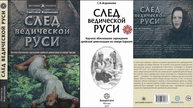 С. В. Жарникова. Откуда есть пошла Земля Русская__0032