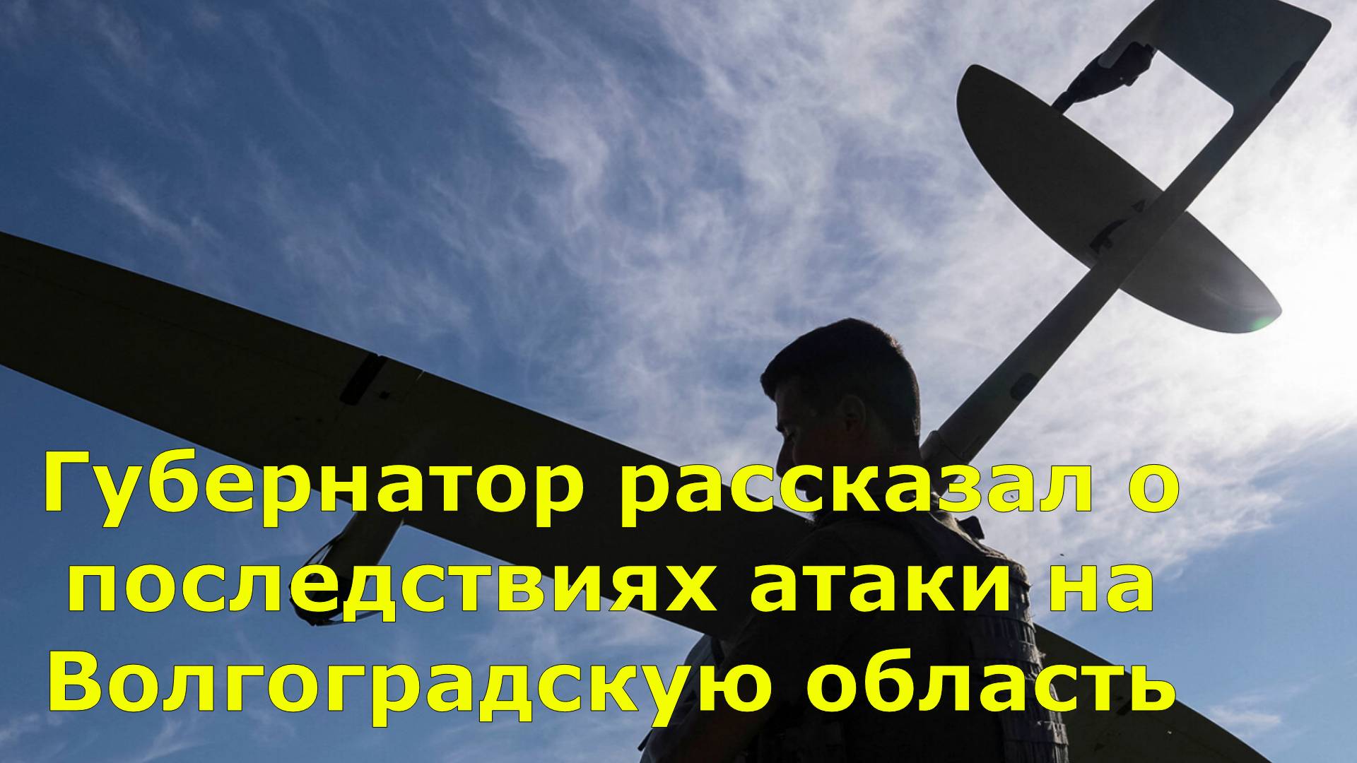 Губернатор рассказал о последствиях атаки на Волгоградскую область