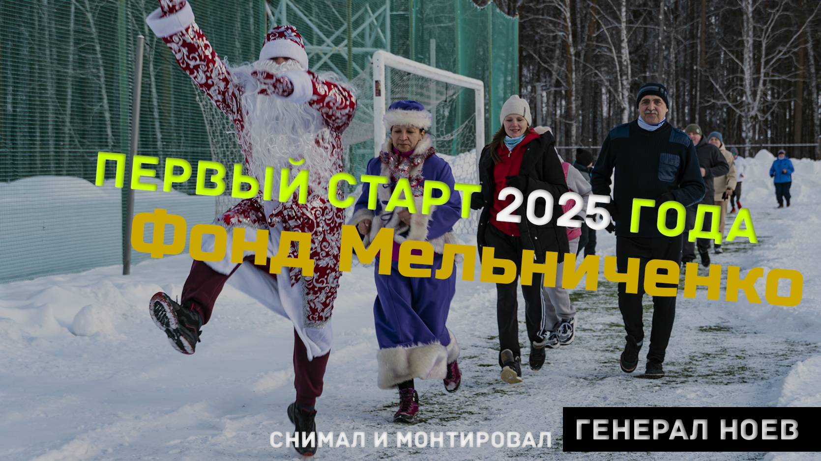 Фонд Мельниченко | Первый старт 2025 года | Генерал Ноев