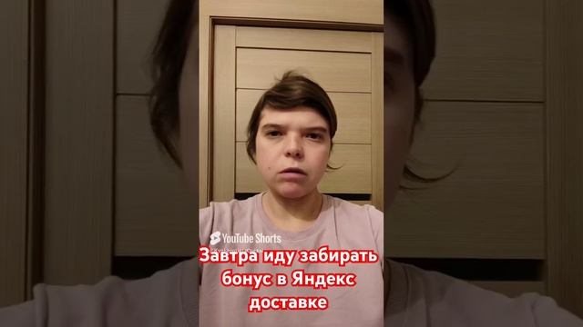 ЗАВТРА ВЫХОЖУ В ЯНДЕКС ДОСТАВКУ ЗАБИРАТЬ БОНУС 1000 РУБЛЕЙ 🔥🔥🔥🔥 #курьеры #доставка