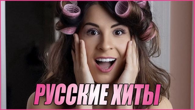 РУССКИЕ ХИТЫ 2023 РУССКАЯ ПОПУЛЯРНАЯ МУЗЫКА