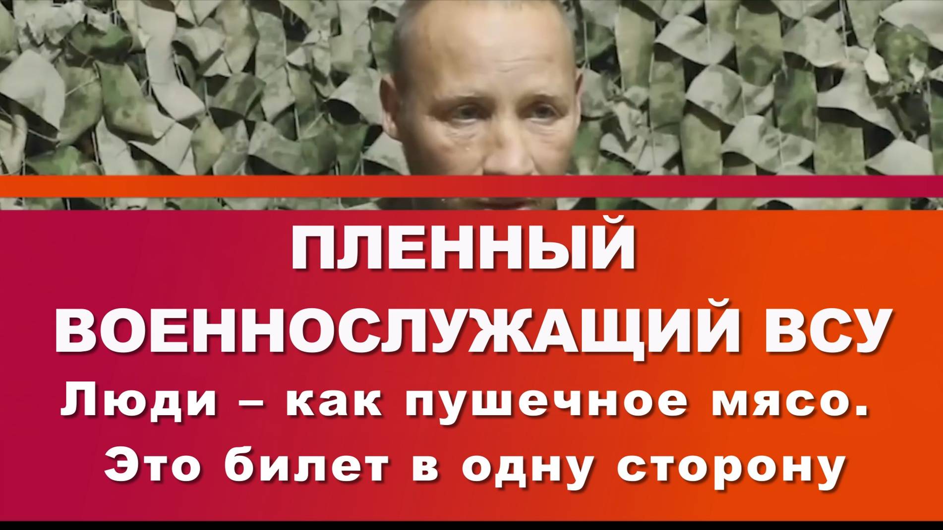 ПЛЕННЫЙ ВОЕННОСЛУЖАЩИЙ ВСУ рассказал, люди – как пушечное мясо.