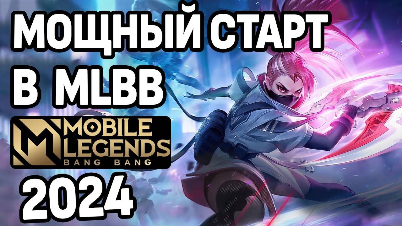 НОВЕЙШИЙ ГАЙД ДЛЯ НОВИЧКОВ МОБАЙЛ ЛЕГЕНДС 2024 MOBILE LEGENDS BANG BANG