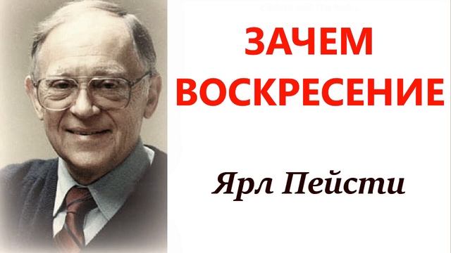 Зачем Воскресение. Ярл Пейсти.