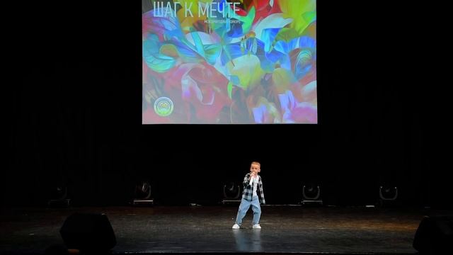 Скробот Роман 6 лет. Конкурс "Шаг к мечте" г. Курск