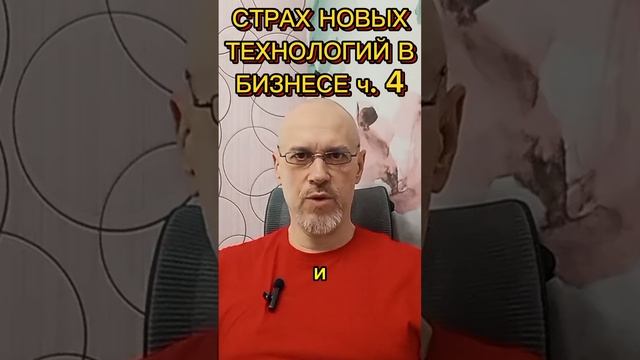 СТРАХ НОВЫХ ТЕХНОЛОГИЙ В БИЗНЕСЕ ч. 4