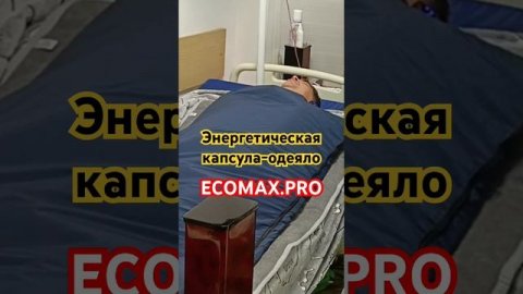 Энергетическая капсула-одеяло #ЭКОМАКС