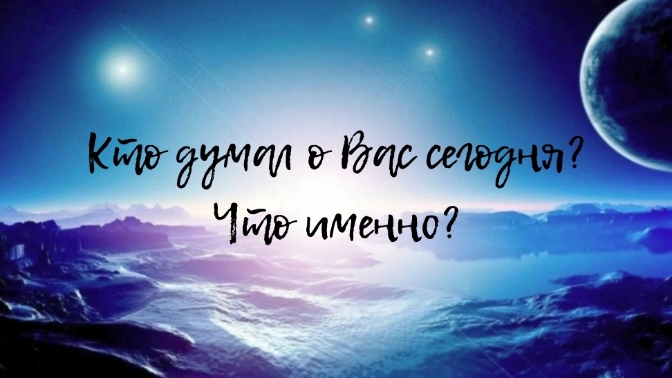 Кто думал о Вас сегодня? Что именно?