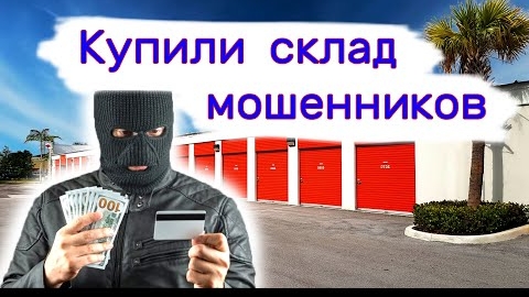 Купили склад мошенников. Находки в брошенных кладовках.