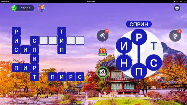 WOW) Words of Wonders ОТВЕТЫ НА УРОВНИ 1311,1312,1313,1314,1315,1316,1317,1318,1319,1320