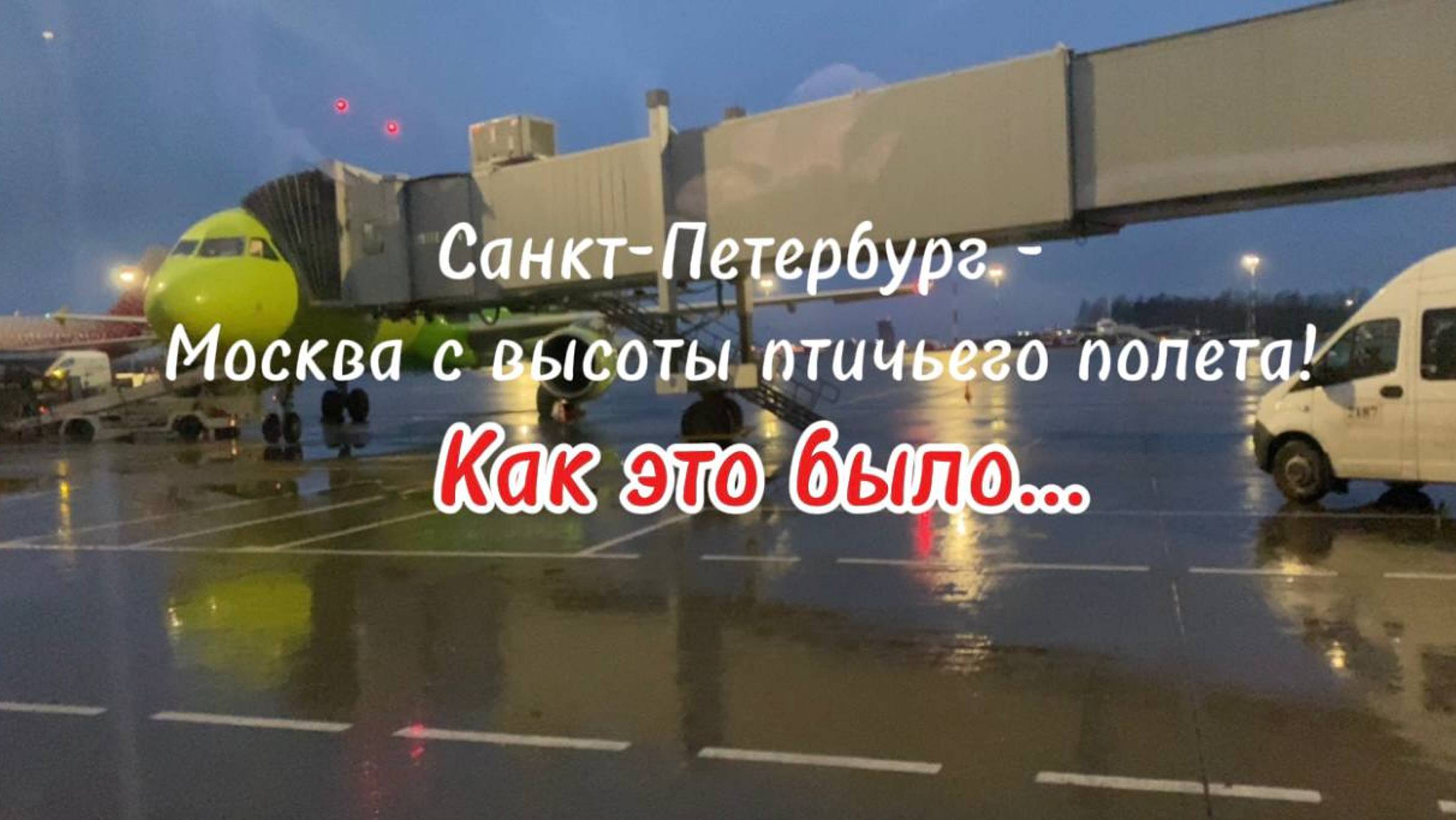 Прощай серый город! Встречай столица Мира. Рейс Санкт-Петербург - Москва взлет и посадка