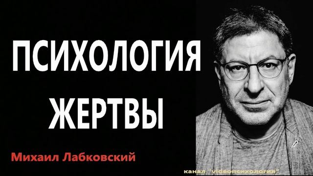 Психология жертвы.. МИХАИЛ ЛАБКОВСКИЙ