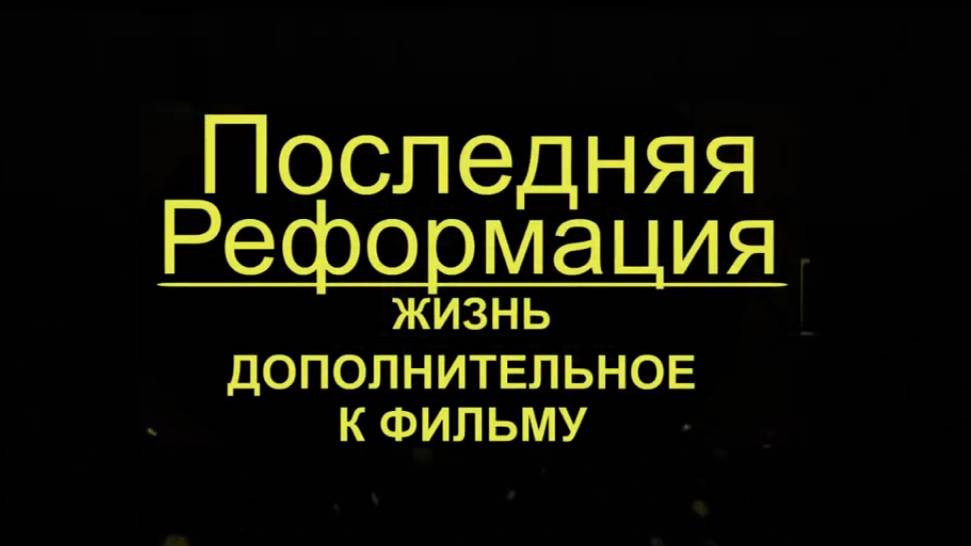 Последняя Реформация Жизнь [Дополнительное]