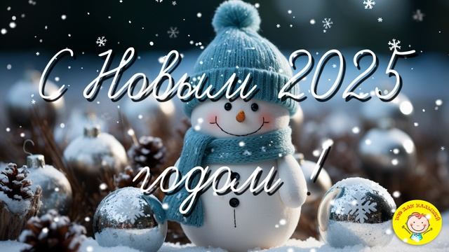 С НОВЫМ 2025 ГОДОМ !