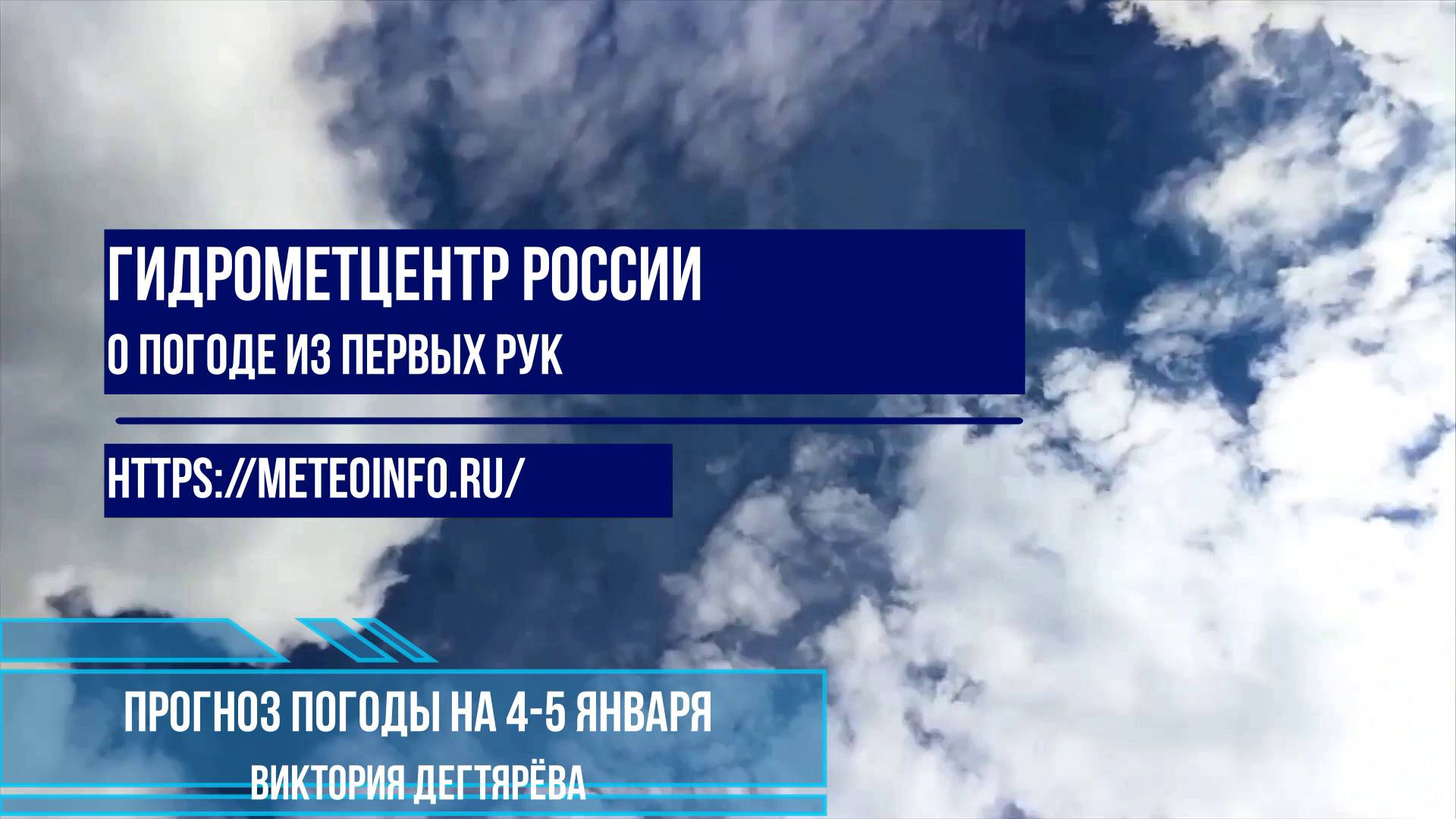 Прогноз погоды на 4-5 января 2025 г.