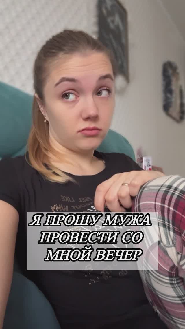 Точно со мной?🧐