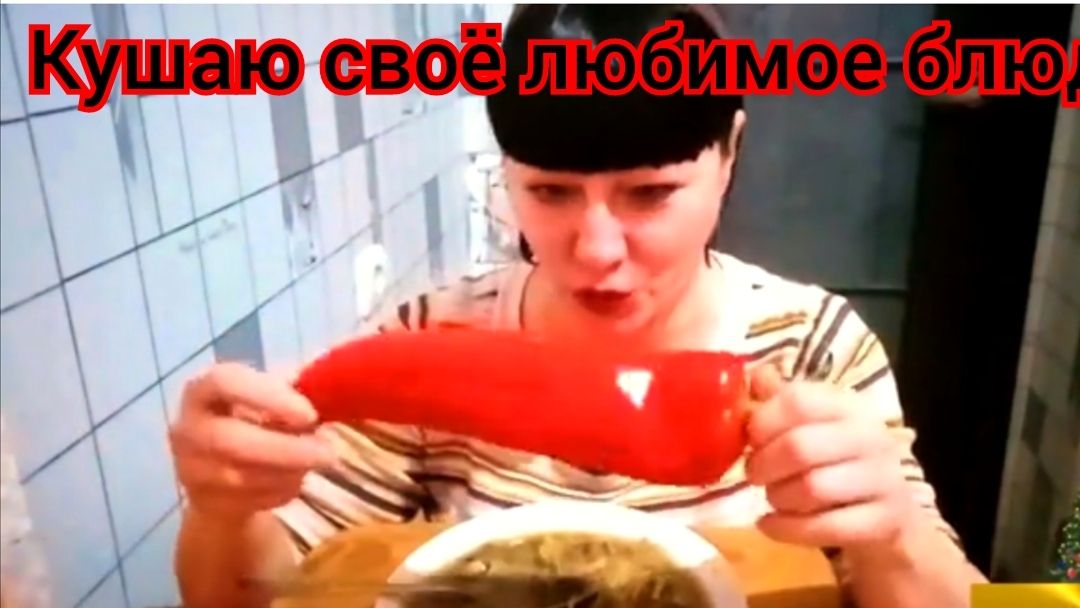 ем моё ЛЮБИМОЕ БЛЮДО
