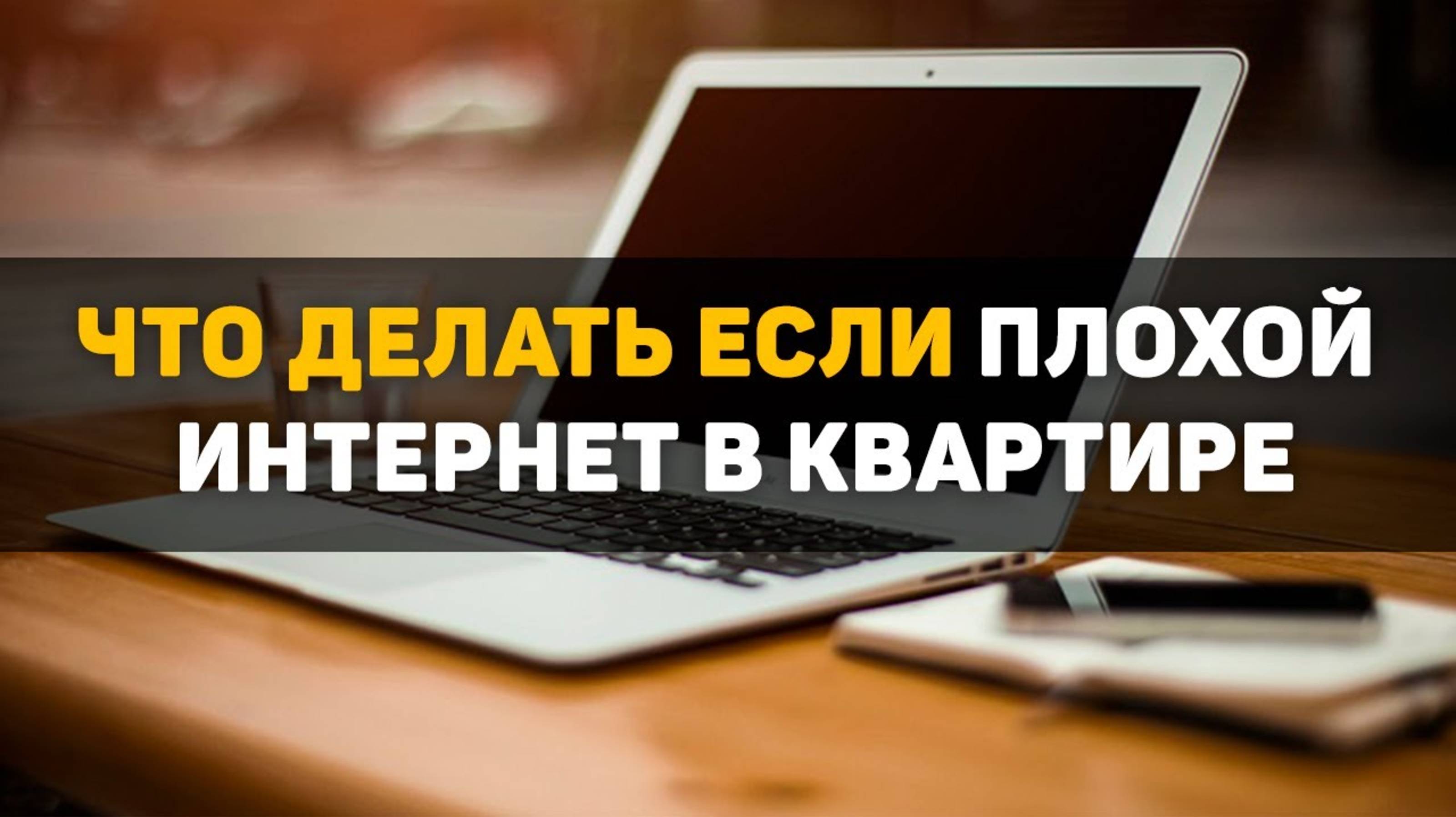 Что делать если плохой интернет в квартире