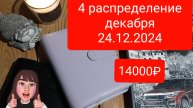 Распределила 14 000 руб. 24.12.2024
