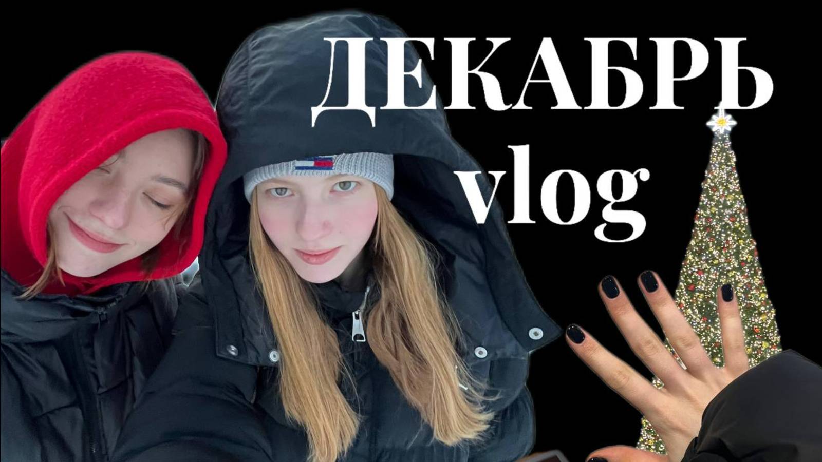 сезонные влоги №2 | сессия, встречи и новый год