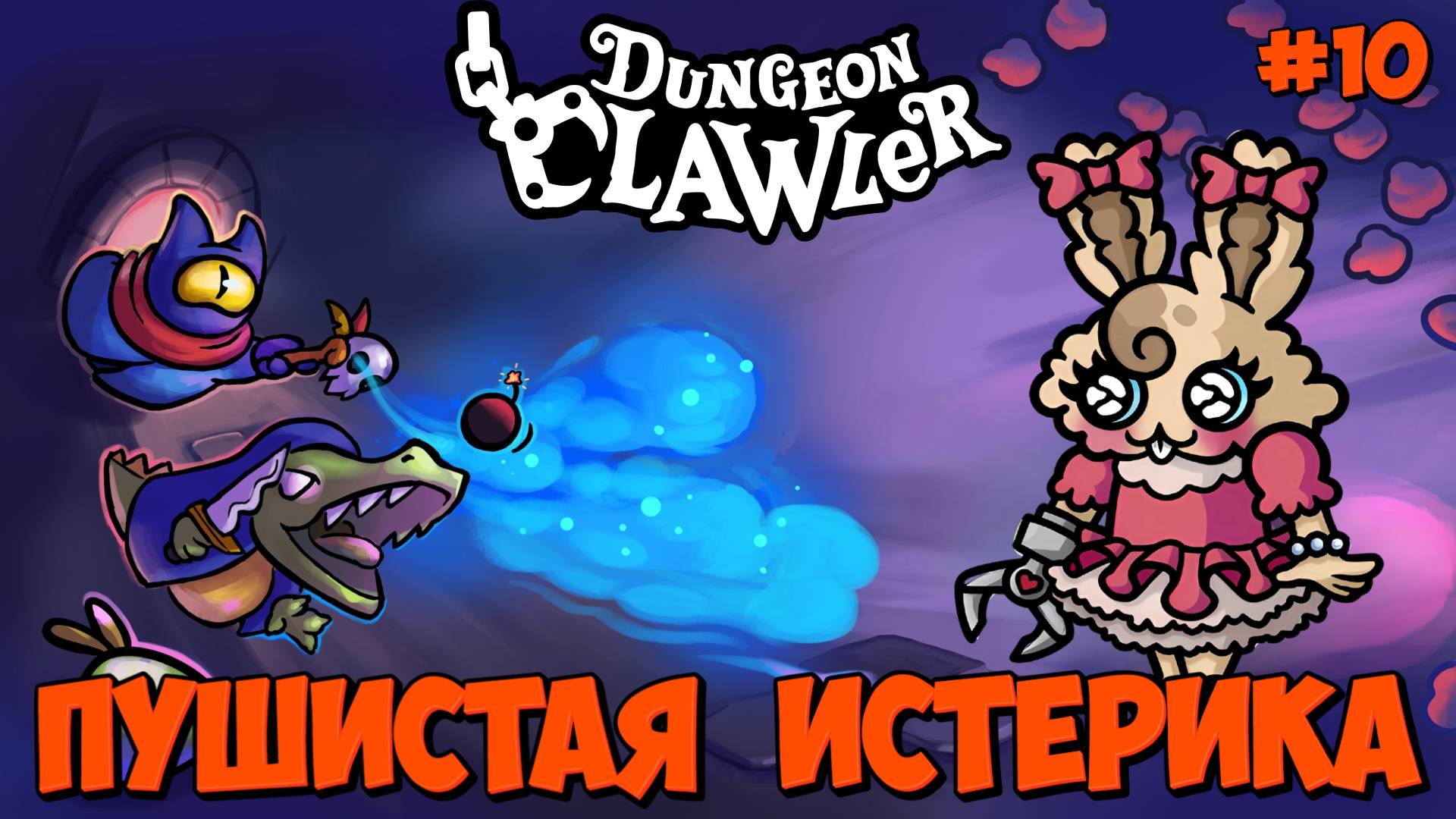 ПУШИСТАЯ ИСТЕРИКА: ПУШИСТАЯ ОБНИМИНА - #10 Dungeon Clawler Прохождение на Русском