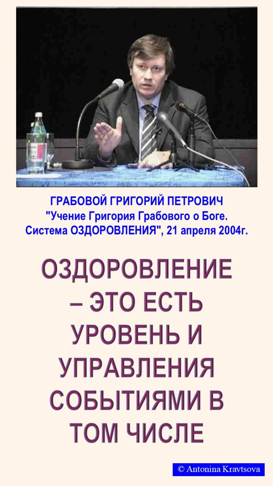 Уровень управления событиями будущего - восстановительный уровень.  Система  ОЗДОРОВЛЕНИЯ Грабового