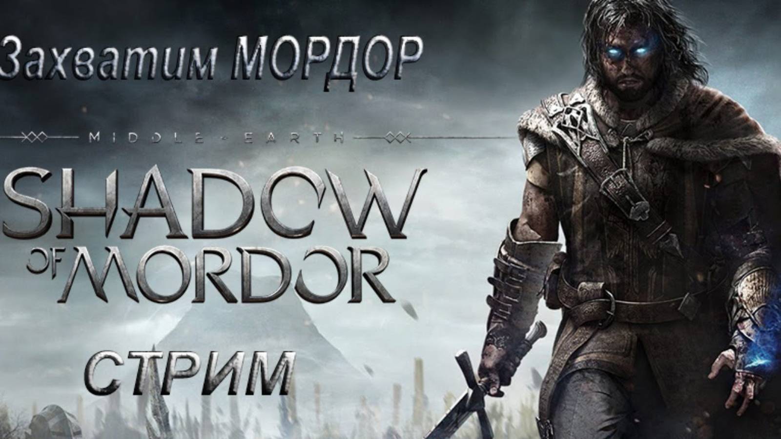 Shadow of Mordor Прохождение #1