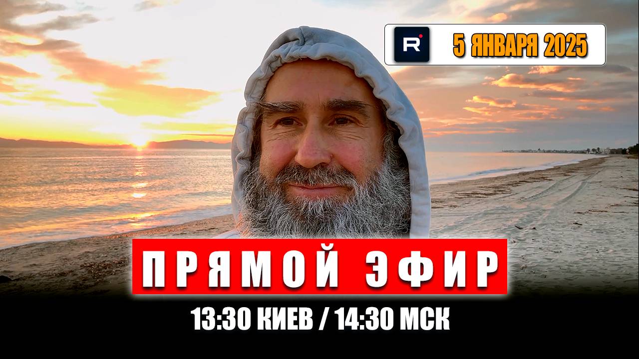 Прямой Эфир 5 января 2025 | 13:30 Киев / 14:30 МСК