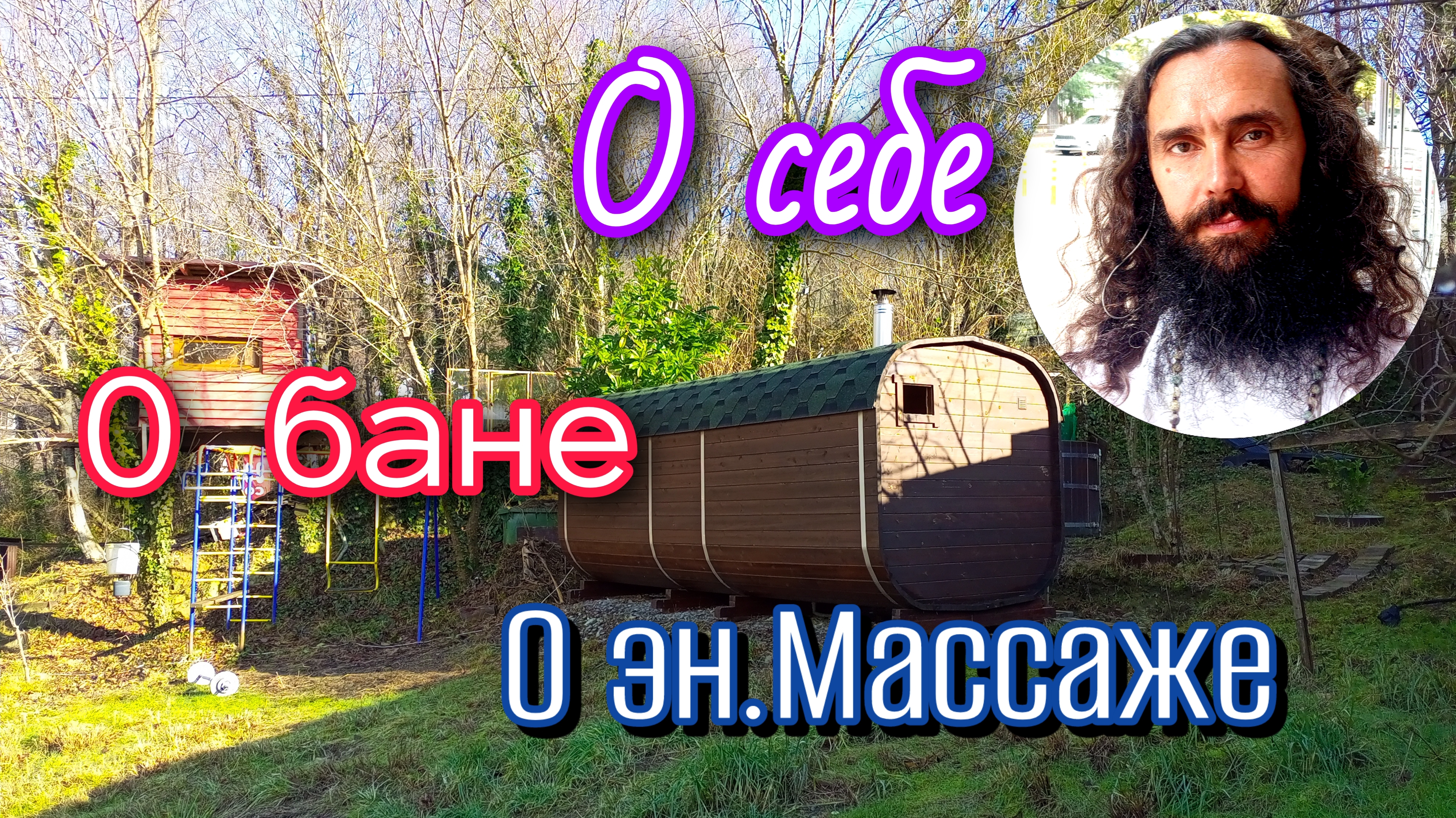 Рассказ о себе, Банной и Массажной практике!