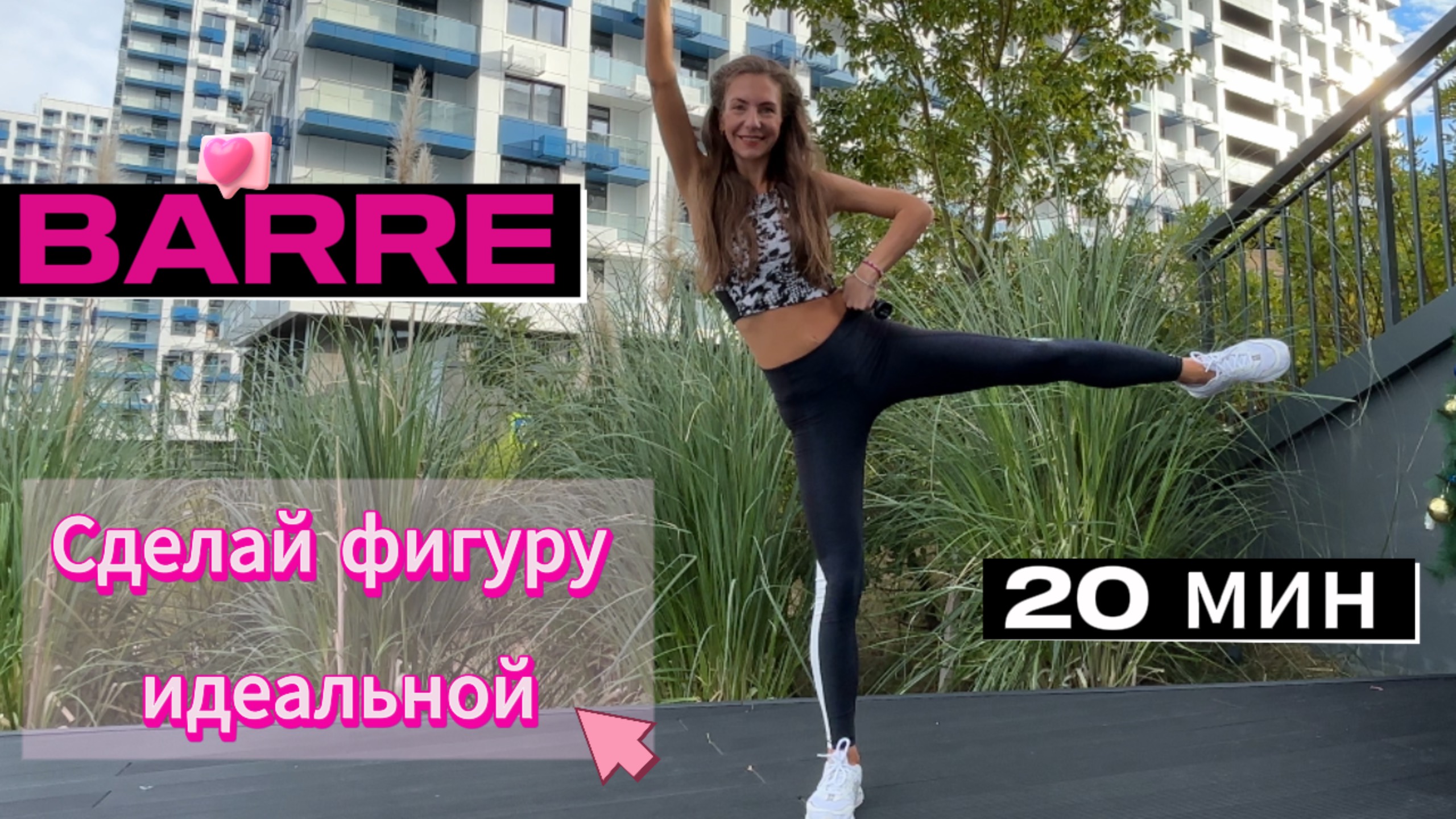 Тренировка для идеальных женских форм🩷Barre Ballet Sculpting Workout | 20 Min |Total Body все тело