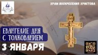 Евангелие дня с толкованием. 3 Января