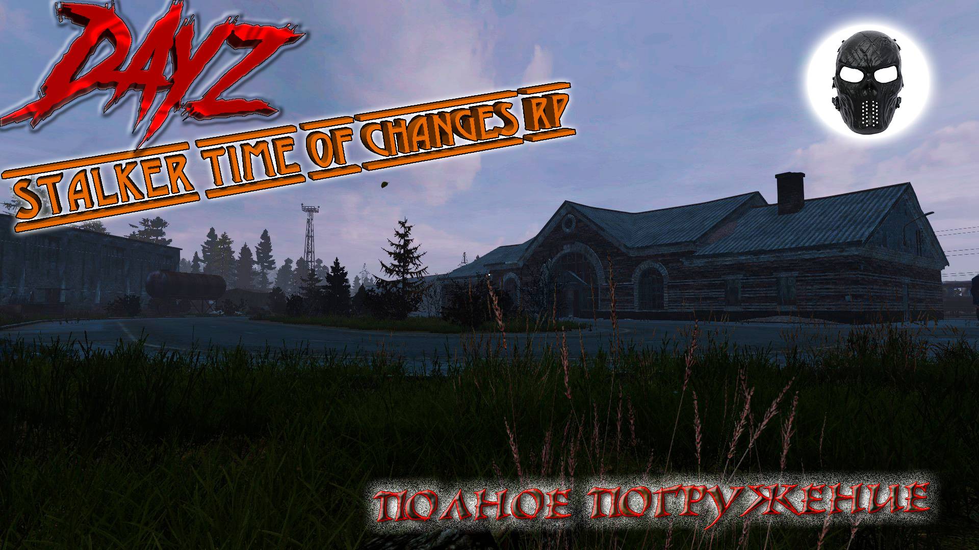 |DayZ|Stalker Time of Changes RP|ПОЛНОЕ ПОГРУЖЕНИЕ|Часть 1|