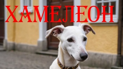 Хамелеон А.П.Чехов