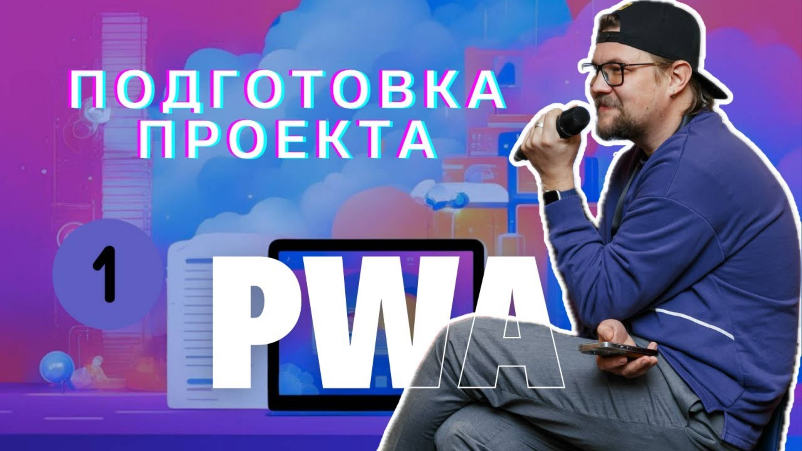 01 - PWA - Подготовка проекта