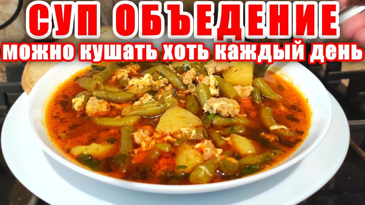 СУП - ОБЪЕДЕНИЕ Такой захочешь каждый день! Беру ФАРШ и Стручковая Фасоль! Рецепт супа от Мартика!