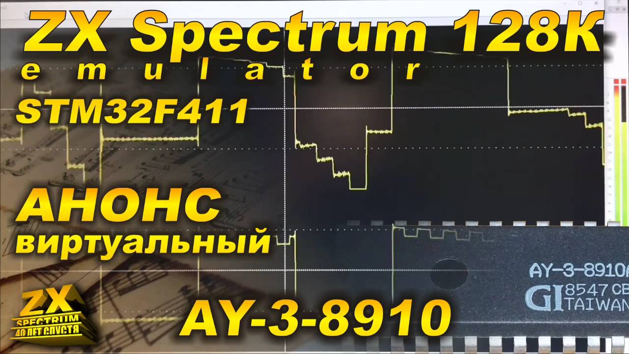 Анонс. Виртуальный AY-3-8910 для эмулятора ZX Spectrum 128K на STM32F411.